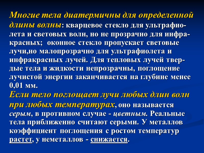 Многие тела диатермичны для определенной  длины волны: кварцевое стекло для ультрафио-  лета